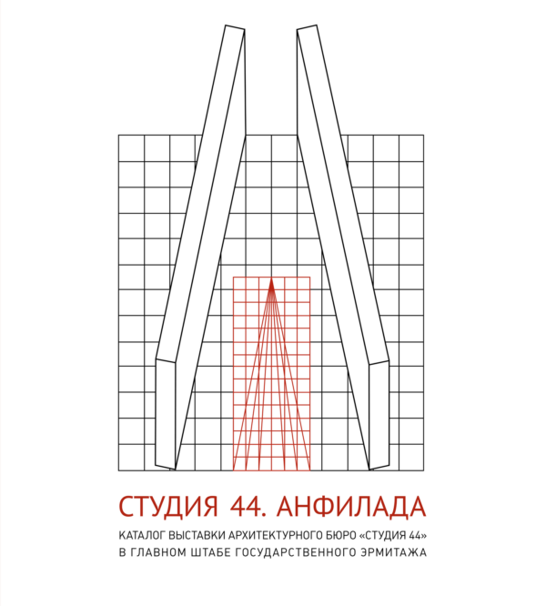 Студия 44. Анфилада. Каталог выставки архитектурного бюро "Студия 44" в главном штабе Государственного Эрмитажа