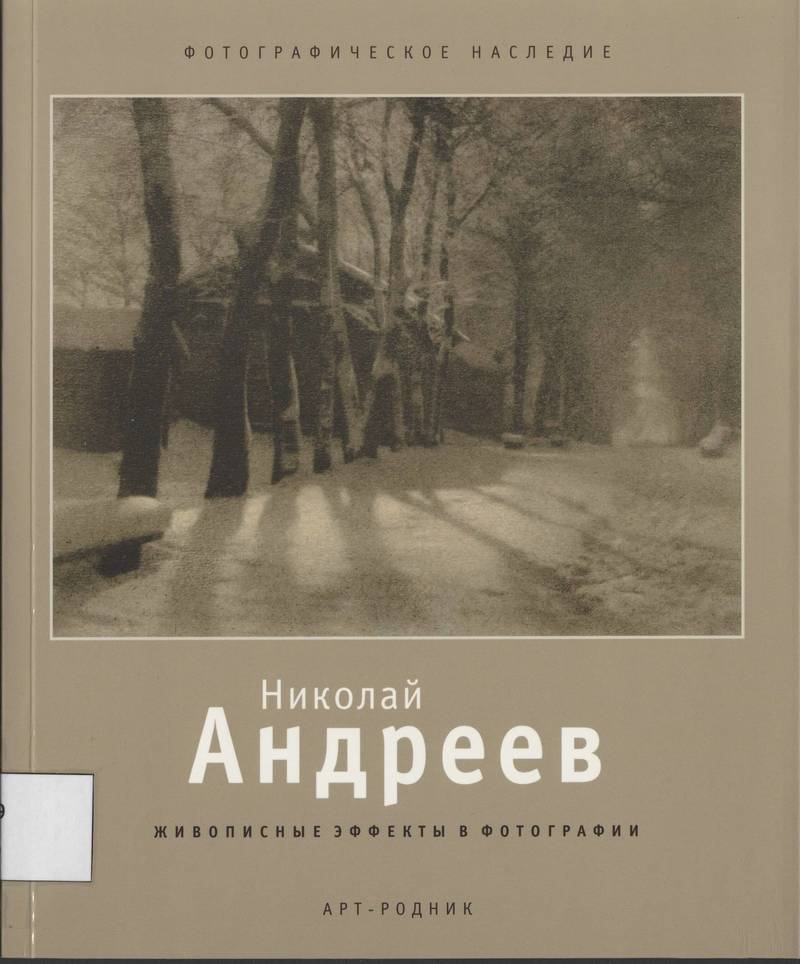 Николай Андреев. Живописные эффекты в фотографии (Раритет!)