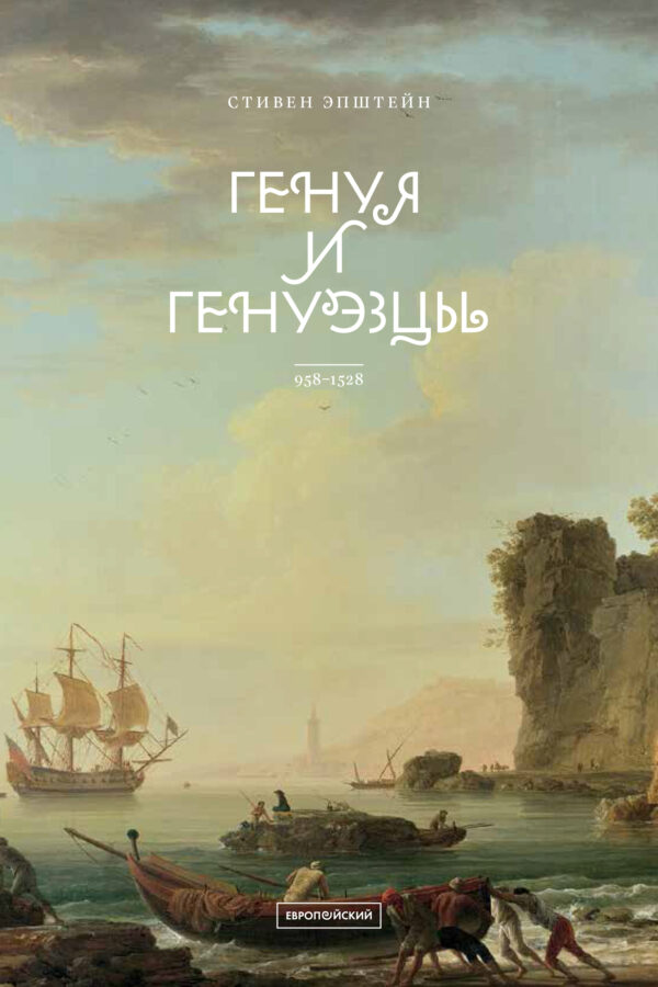 Стивен Эпштейн. Генуя и генуэзцы. 958-1528 гг.