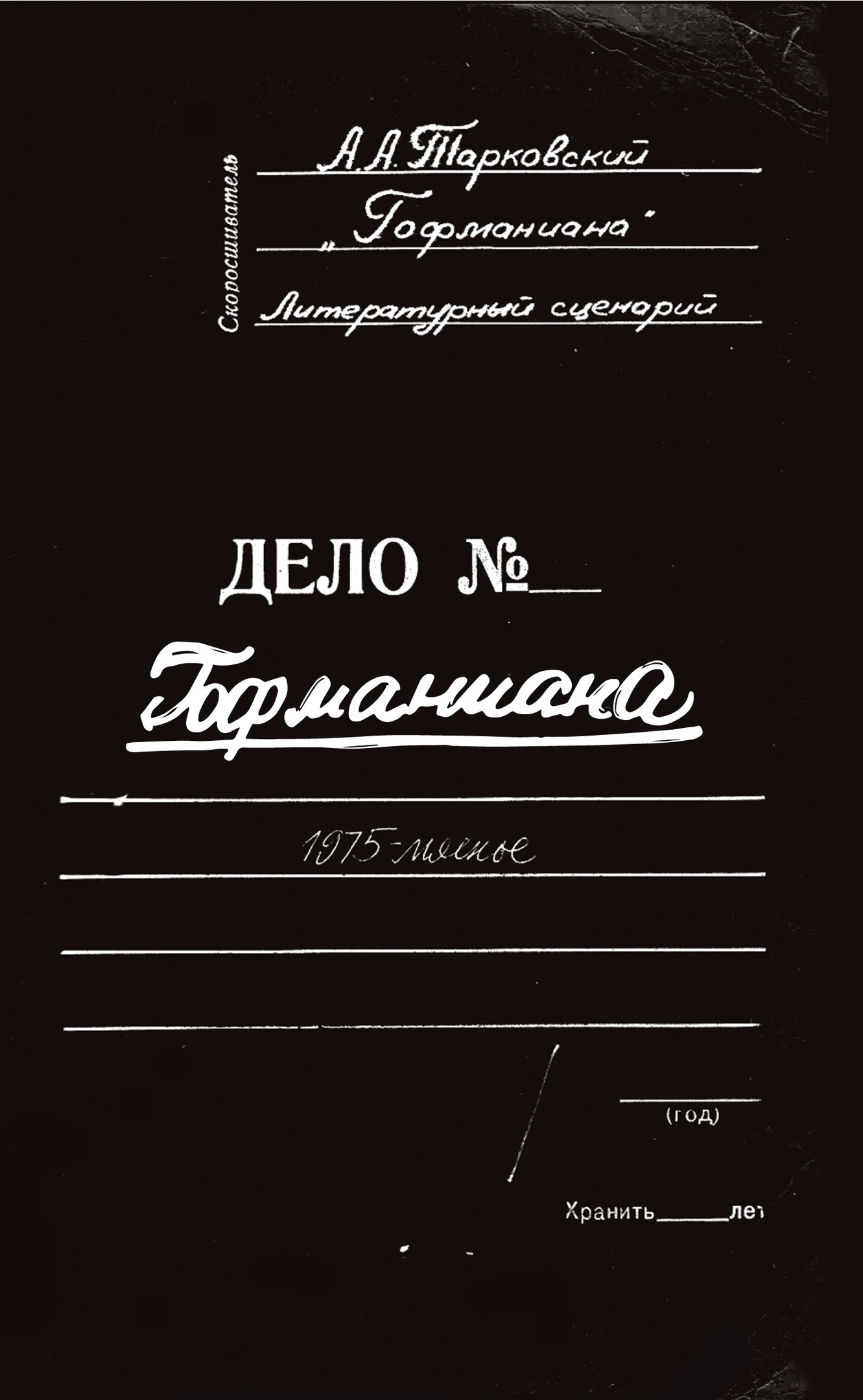 Андрей Тарковский. Гофманиана