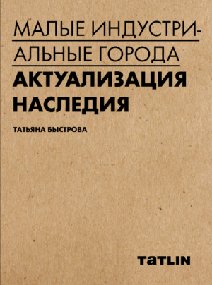 Малые индустриальные города: актуализация наследия — изображение 6