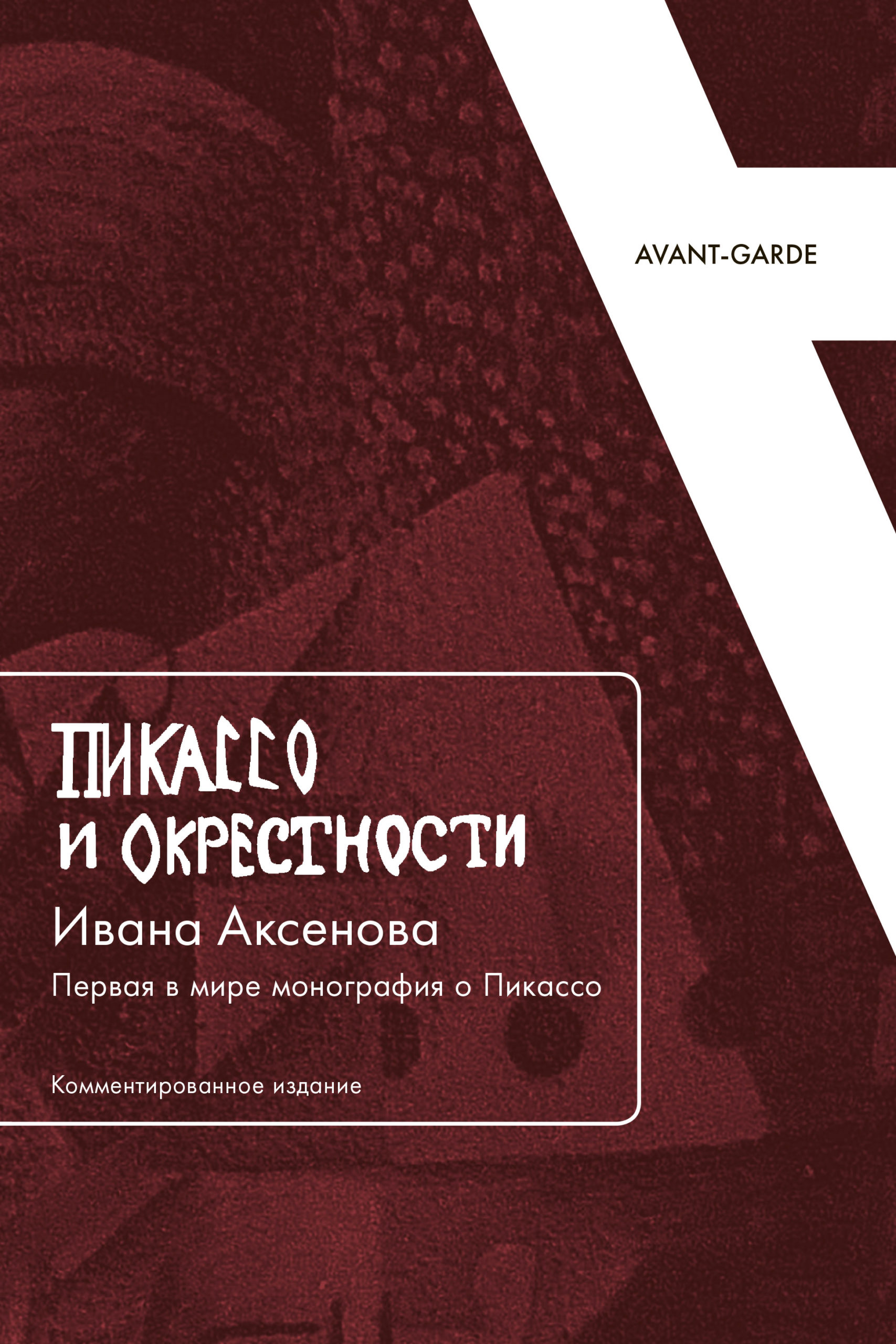 "Пикассо и окрестности" Ивана Аксенова. Первая в мире монография о Пикассо (Комментированное издание)
