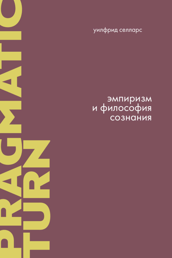 Уилфрид Селларс. Эмпиризм и философия сознания