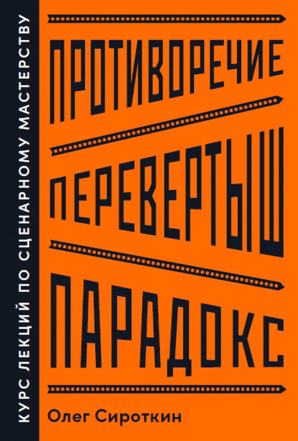 Олег Сироткин. Противоречие. Перевертыш. Парадокс. Курс лекций по сценарному мастерству