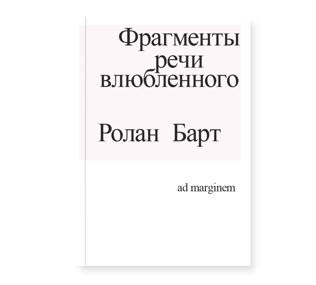 Ролан Барт. Фрагменты речи влюбленного