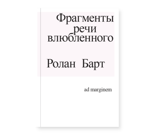 Ролан Барт. Фрагменты речи влюбленного
