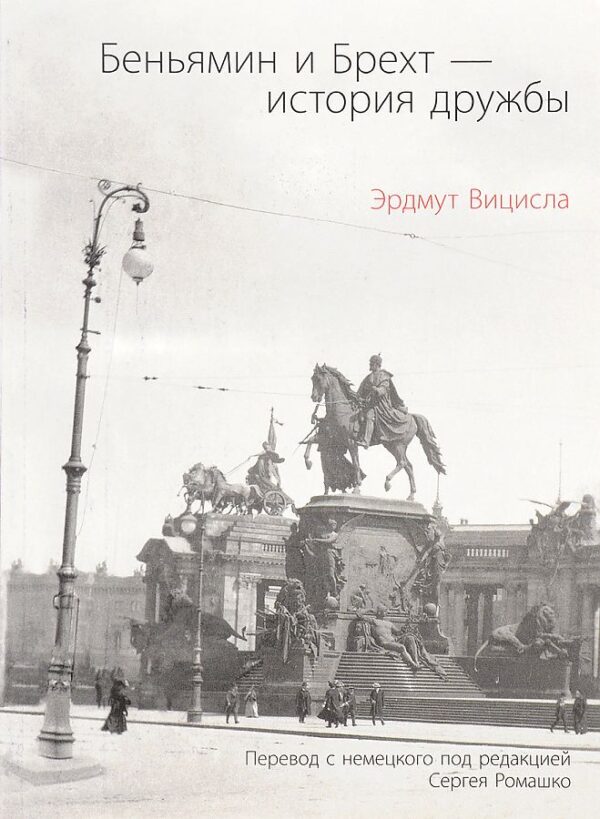 Э. Вициcла. Беньямин и Брехт - история дружбы