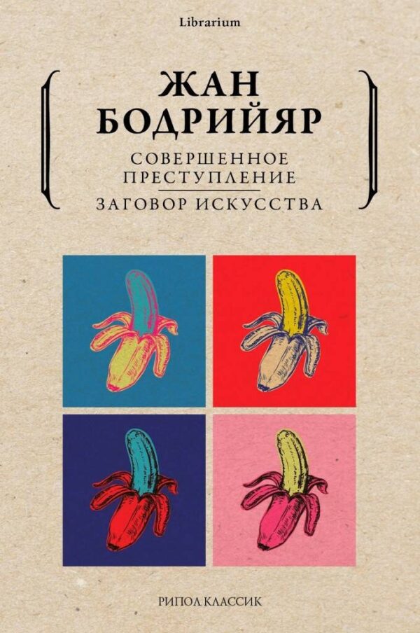 Жан Бодрийяр. Совершенное преступление. Заговор искусства