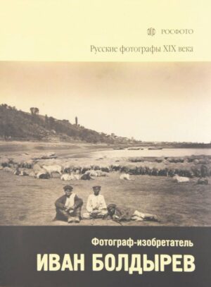 Иван Болдырев. Фотограф-изобретатель