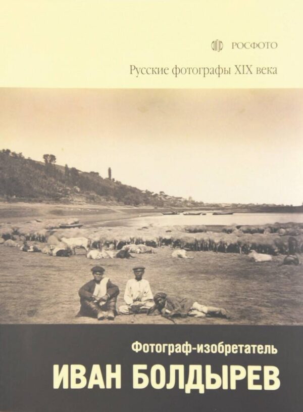 Иван Болдырев. Фотограф-изобретатель