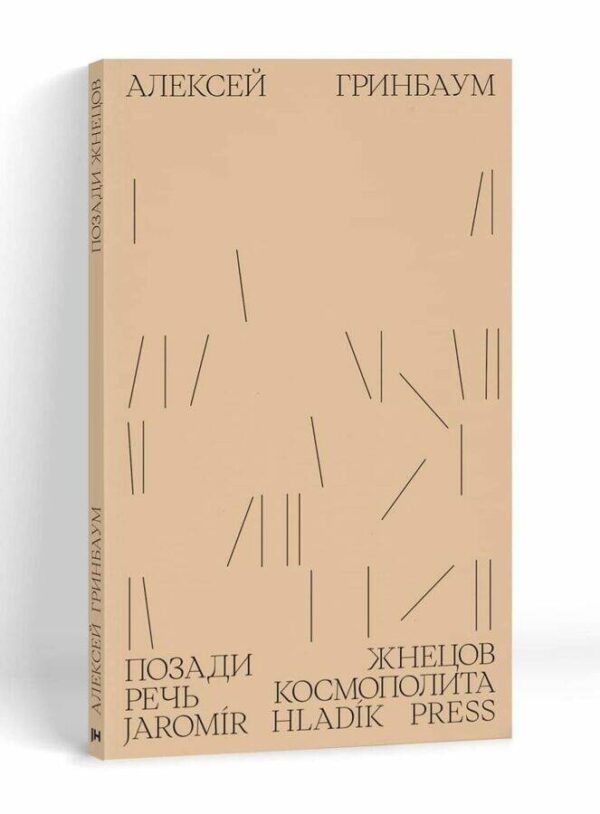 Алексей Гринбаум. Позади жнецов: речь космополита