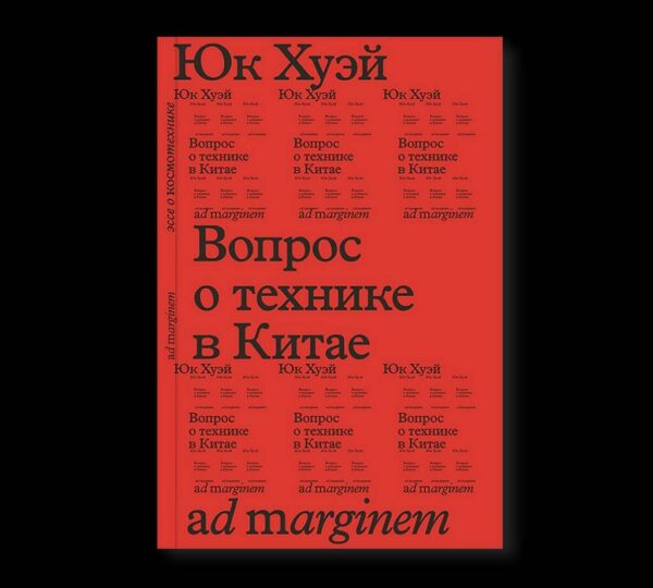 Юк Хуэй. Вопрос о технике в Китае