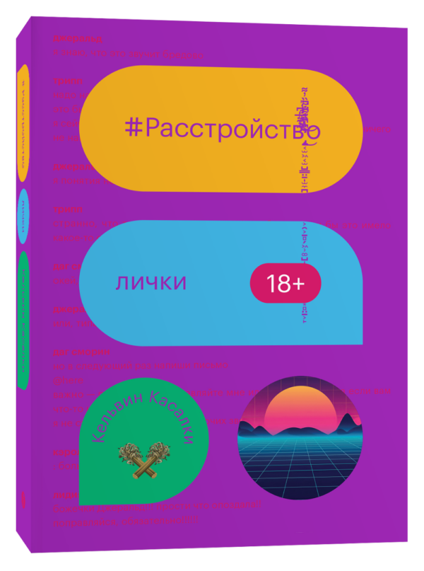 К. Касалки. Расстройство лички