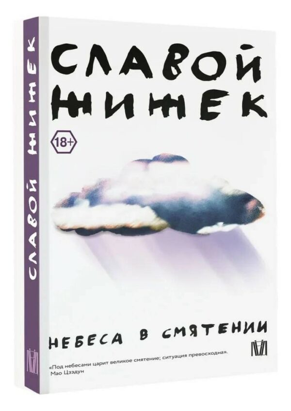 Славой Жижек. Небеса в смятении