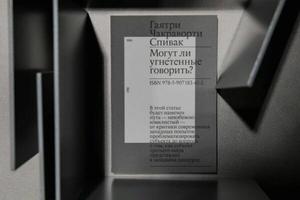 Г. Ч. Спивак. Могут ли угнетенные говорить?