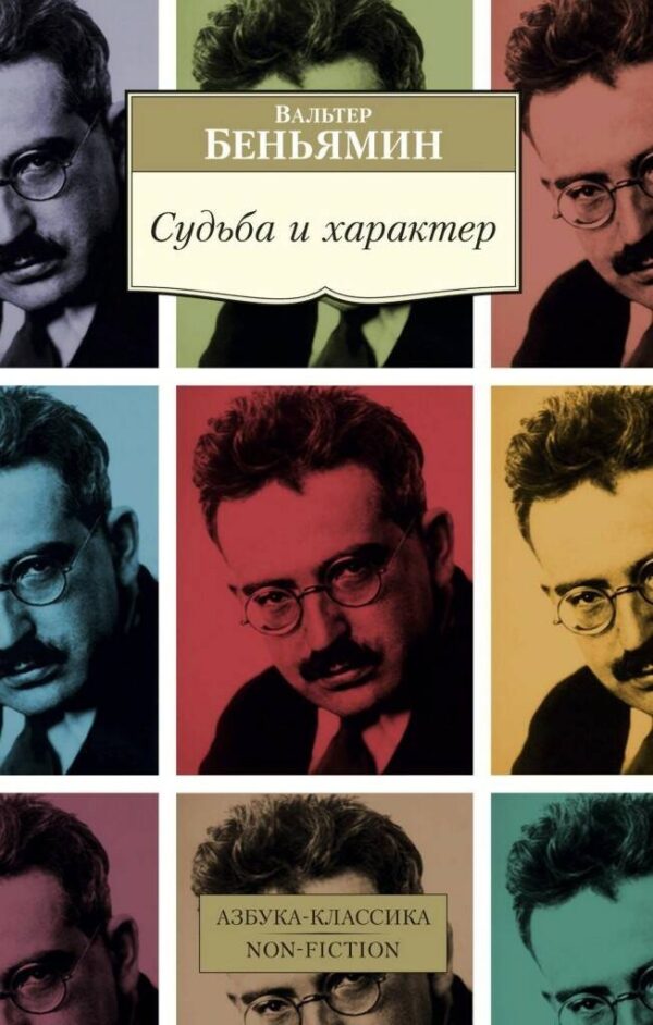 Вальтер Беньямин. Судьба и характер