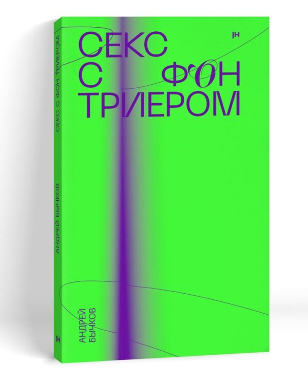 Андрей Бычков. Секс с фон Триером