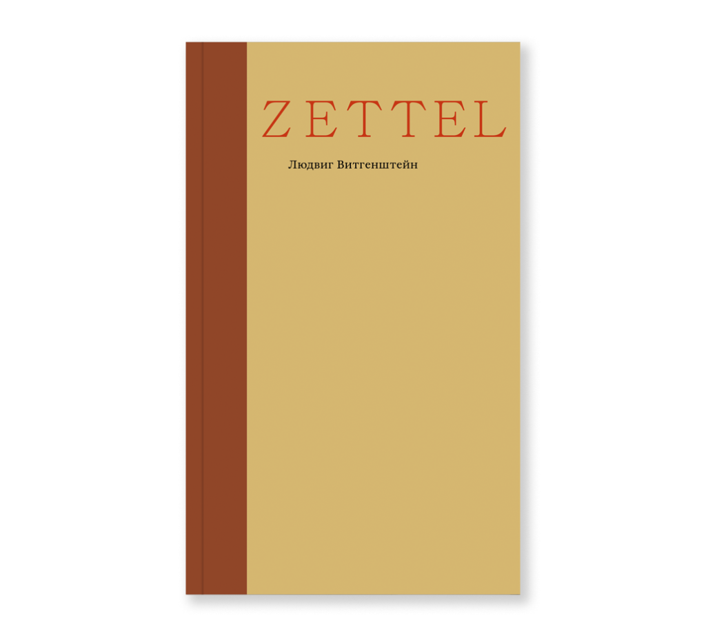 Людвиг Витгенштейн. Zettel (мягкая обложка)