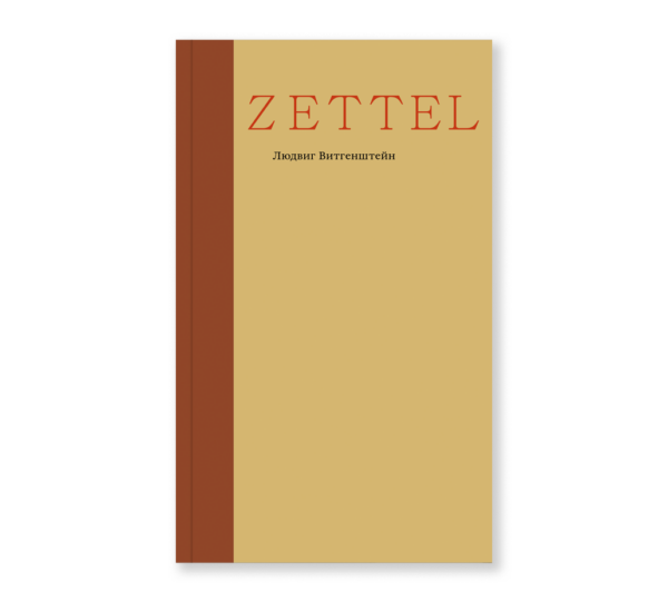 Людвиг Витгенштейн. Zettel (мягкая обложка)
