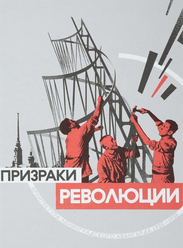Призраки революции. Архитектура ленинградского авангарда 1925-1935