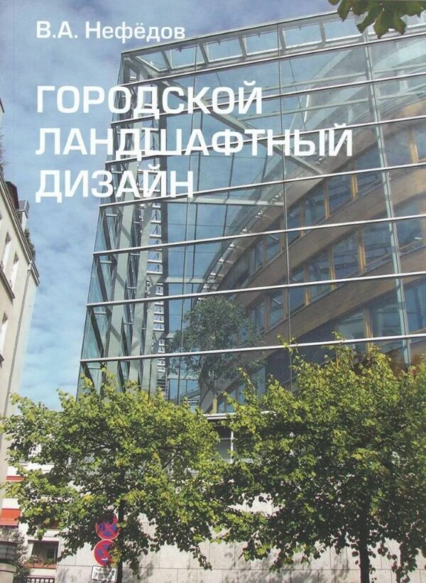 В. Нефедов. Городской ландшафтный дизайн