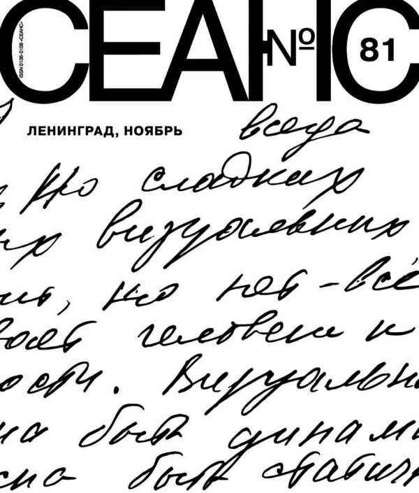 Сеанс № 81. Ленинград, ноябрь