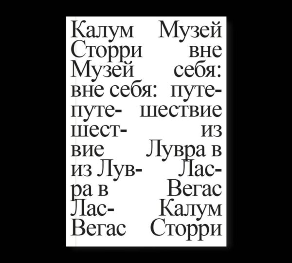 Калум Сторри. Музей вне себя: путешествие из Лувра в Лас-Вегас