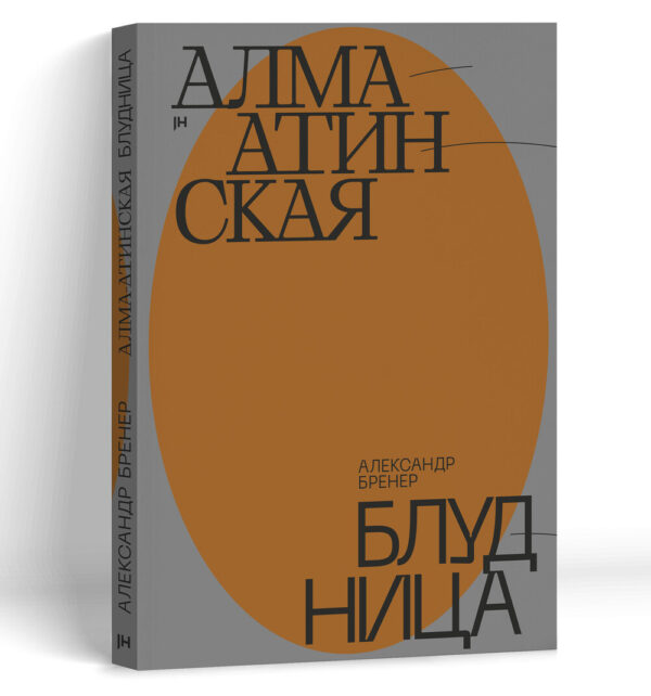 Александр Бренер. Алма-Атинская блудница