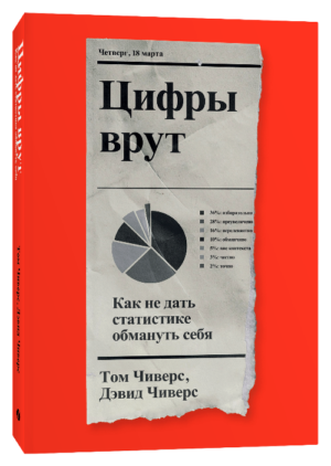 Дэвид Чиверс, Том Чиверс. Цифры врут. Как не дать статистике обмануть себя