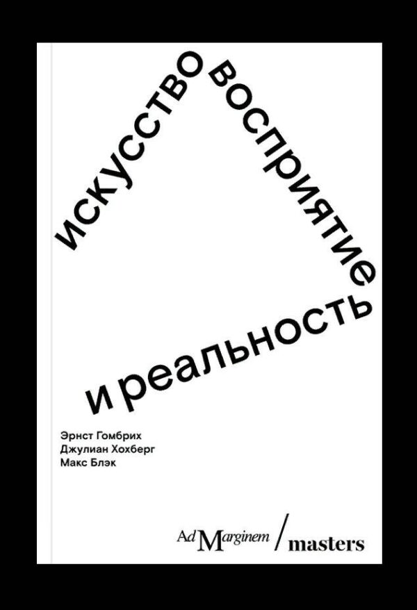 Эрнст Гомбрих, Джулиан Хохберг, Макс Блэк. Искусство, восприятие и реальность
