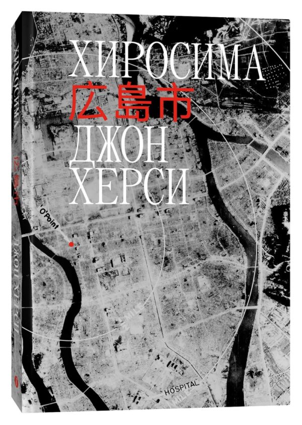Джон Херси. Хиросима