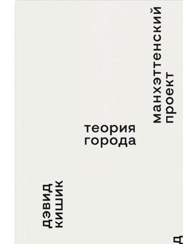 Дэвид Кишик. Манхэттенский проект. Теория города