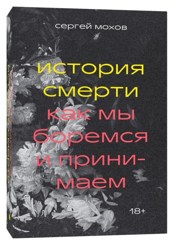 Сергей Мохов История смерти. Как мы боремся и принимаем
