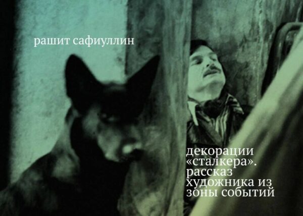 Рашит Сафиуллин. Декорации «Сталкера». Рассказ художника из зоны событий