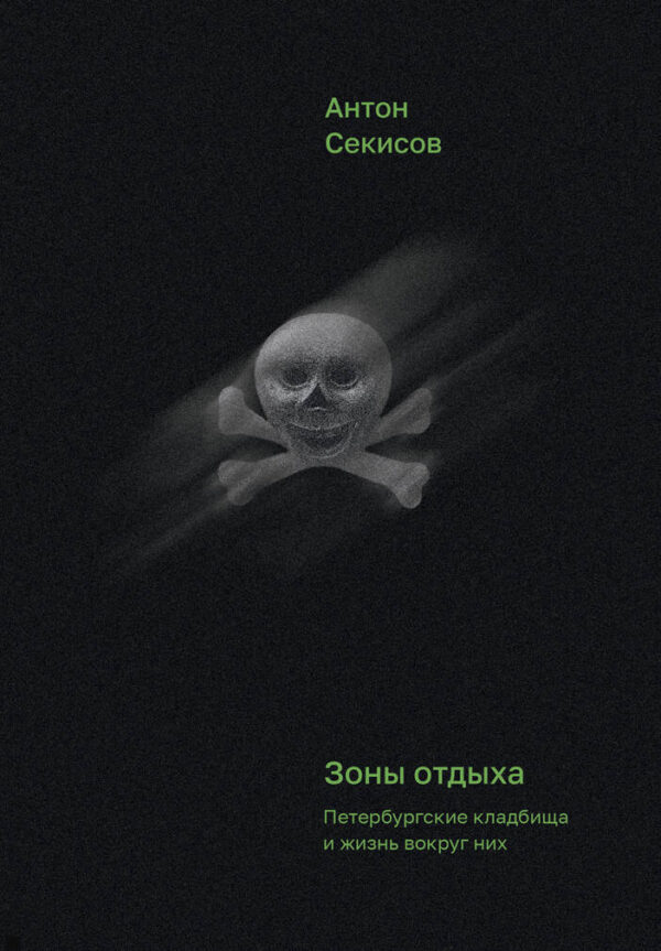 Антон Секисов. Зоны отдыха. Петербургские кладбища и жизнь вокруг них