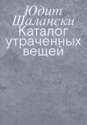 Юдит Шалански. Каталог утраченных вещей