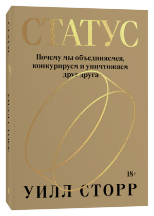 Уилл Сторр. Статус. Почему мы объединяемся, конкурируем и уничтожаем друг друга