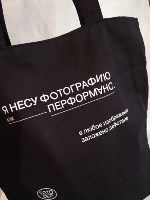ФотоДепартамент Bag. Перформанс — изображение 3