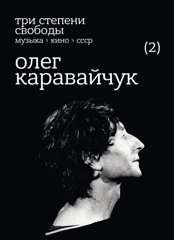 Олег Каравайчук. Три степени свободы. Музыка. Кино. СССР (последний экземпляр)
