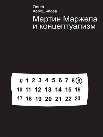 Ольга Хорошилова. Мартин Маржела и концептуализм