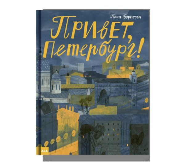 Таня Борисова. Привет, Петербург!