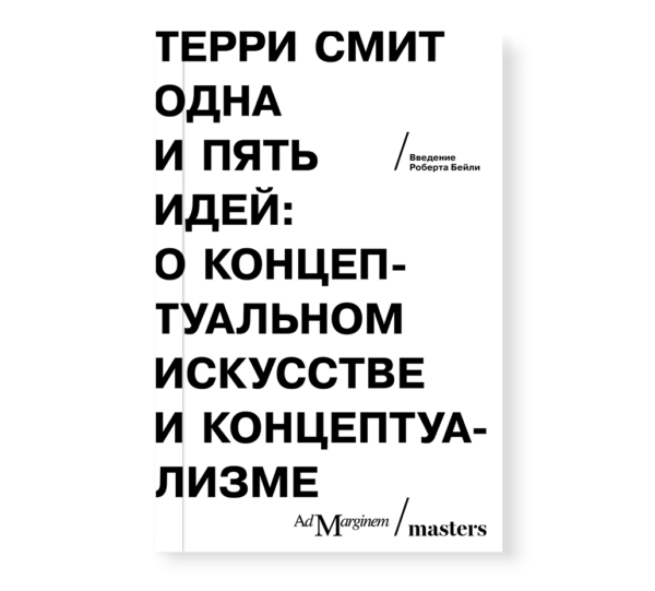 Терри Смит. Одна и пять идей. О концептуальном искусстве и концептуализме