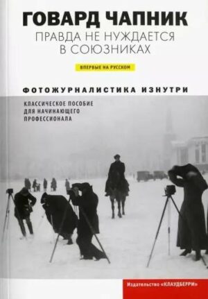 Говард Чапник. Правда не нуждается в союзниках