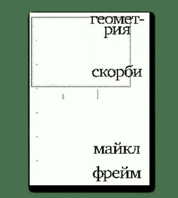 Майкл Фрейм. Геометрия скорби