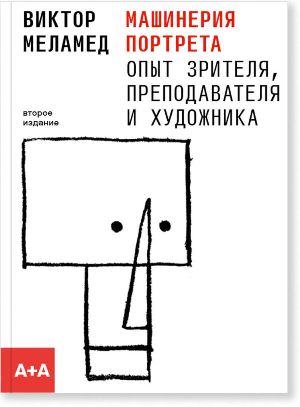 Виктор Меламед. Опыт зрителя, преподавателя и художника