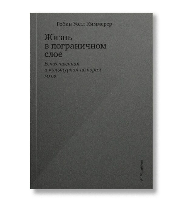 Робин Уолл Киммерер. Жизнь в пограничном слое. Естественная и культурная история мхов