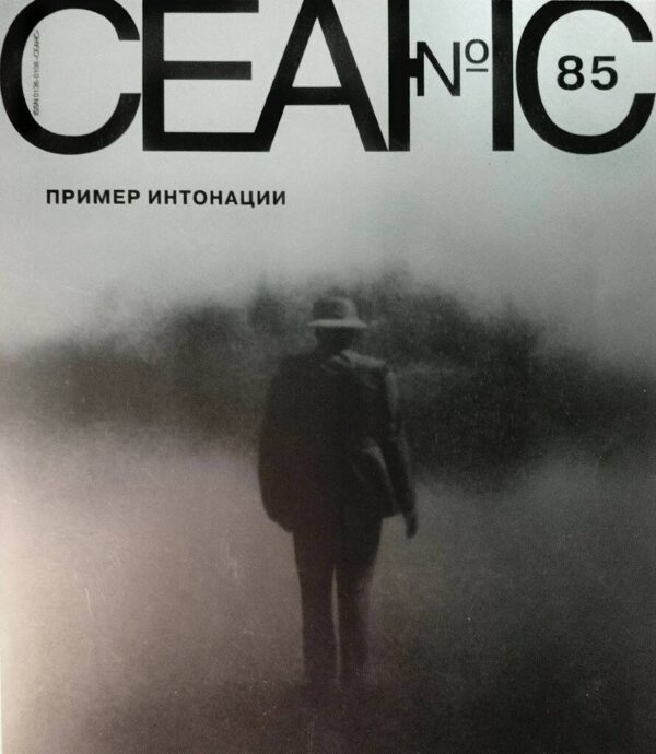 Сеанс № 85. Пример интонации