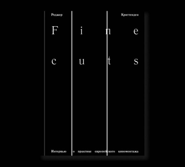 Роджер Криттенден. Fine cuts. Интервью о практике европейского киномонтажа