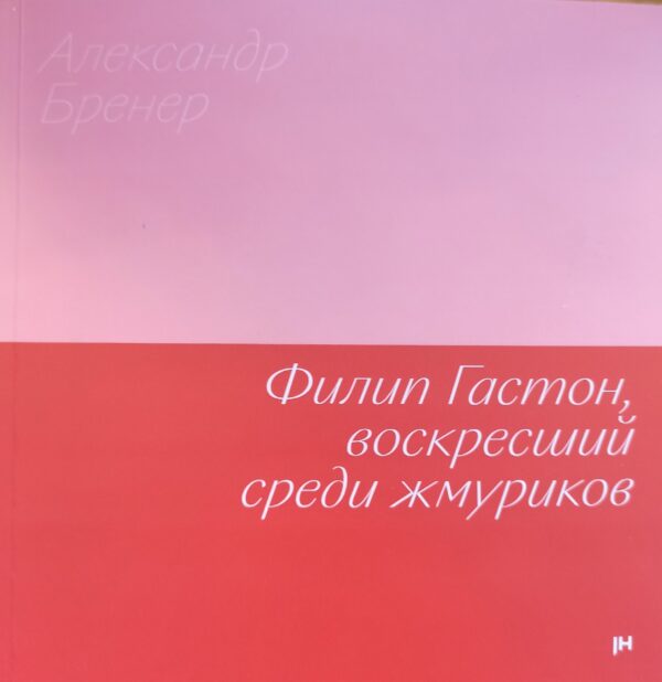 Александр Бренер. Филип Гастон, воскресший среди жмуриков