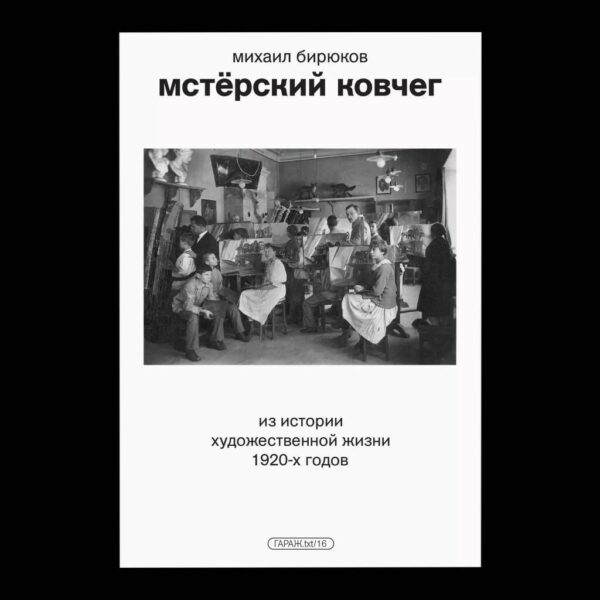 М. Бирюков. Мстёрский ковчег. Из истории художественной жизни 1920 годов